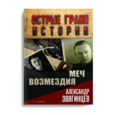 Книга Меч возмездия Рипол Классик