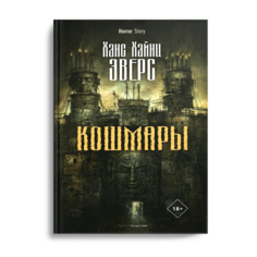 Книга Кошмары Рипол Классик