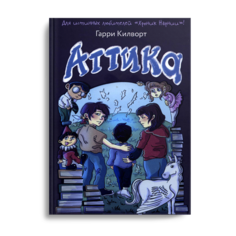 Книга Аттика Рипол Классик