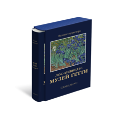 Книга Музей Гетти. Лос-Анджелес. Великие музеи мира Слово