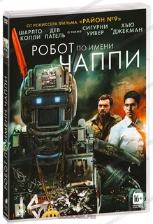 Робот по имени Чаппи Медиа