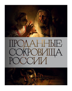 Книга Проданные сокровища России: История распродажи национальных художественных сокровищ Слово