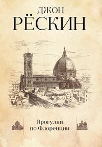 Книга Прогулки по Флоренции Рипол Классик