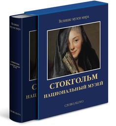Книга Стокгольм. Национальный музей. Великие музеи мира Слово