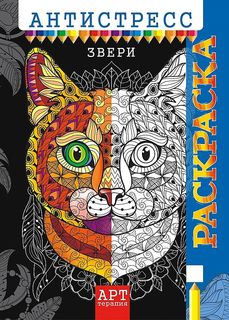 Книга Арт-терапия. Звери. Антистресс-раскраска для взрослых ЛиС