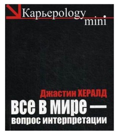 Книга Все в мире - вопрос интерпретации. Кредо вашей жизни Рипол Классик