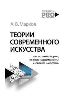Книга Теории современного искусства Рипол Классик