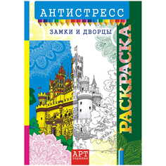 Книга Раскраска-антистресс "Арт-терапия. Замки и дворцы", A4, 16 страниц, арт. РКСА-014 ЛиС