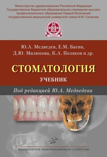 Книга Стоматология / Медведев Ю.А., Басин Е.М., Сергеев Ю.Н MIA