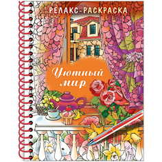 Книга Раскраска-релакс "Уютный мир", A5 Hatber