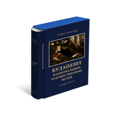 Книга Будапешт. Национальные художественные музеи. Великие музеи мира Слово