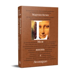 Книга Моя жизнь с Леонардо, Полвека страстей, открытий и приключений в мире искус... Слово