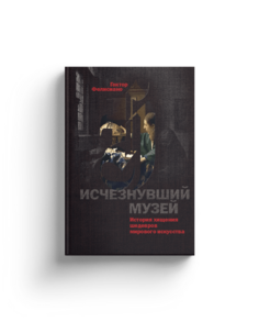 Исчезнувший музей. История хищения шедевров мирового искусства Слово
