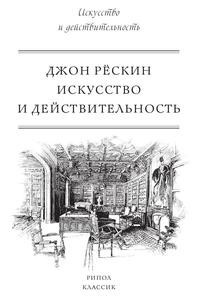 Книга Искусство и действительность Рипол Классик