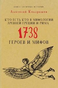 Книга Кто есть кто в мифологии Древней Греции и Рима Рипол Классик
