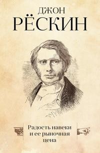 Книга Радость навеки и ее рыночная цена Рипол Классик