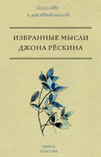 Книга Избранные мысли Джона Рёскина Рипол Классик