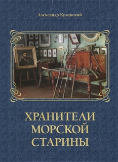 Книга Хранители морской старины Atlant