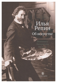 Книга Об искусстве: живопись, литература, музыка. Илья Репин Слово