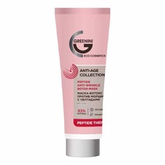 Маска для лица Greenini Anti-Age против морщин, с пептидами, 75 мл