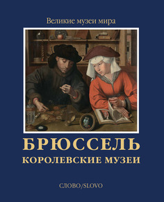 Книга Брюссель. Королевские музеи Слово