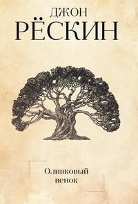 Книга Оливковый венок Рипол Классик