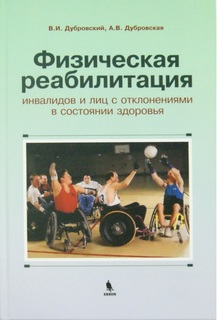 Книга Физическая реабилитация инвалидов и лиц с отклонениями ы состоянии здоровья. Учеб... Binom