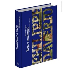 Книга Игра в живопись, Истории, сюжеты, изобретения Слово