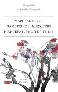 Книга Заметки об искусстве и литературной критике Рипол Классик