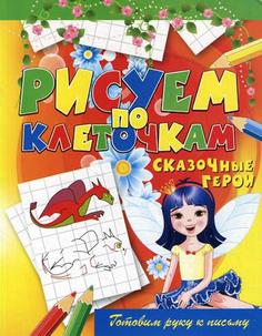 Сказочные герои Рипол Классик