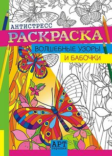 Книга Арт-терапия. Волшебные узоры и бабочки. Антистресс-раскраска для взрослых ЛиС