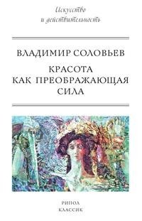 Книга Красота как преображающая сила Рипол Классик