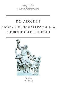 Книга Лаокоон Рипол Классик