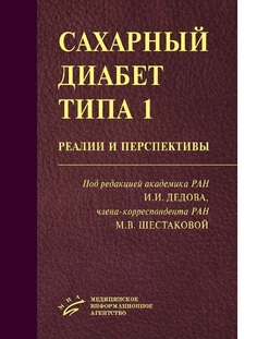 Книга Сахарный диабет типа 1: реалии и перспективы / Дедов И.И. Шестакова М.В. MIA