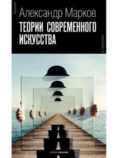 Книга Теории современного искусства Рипол Классик