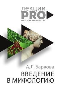 Книга Введение в мифологию Рипол Классик