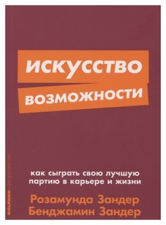 Книга Искусство возможности: Как сыграть свою лучшую партию в карьере и жизни (карманны... Альпина Паблишер