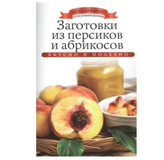 Книга Заготовки из персиков и Абрикосов Рипол Классик