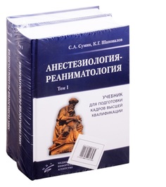 Книга Анестезиология-реаниматология : в 2-х томах. / Сумин С.А. MIA