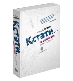 Книга Кстати. Об искусстве и не только Слово