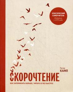 Книга Скорочтение. Как запоминать больше, читая в 8 раз быстрее