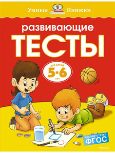 Развивающие тесты: для детей 5-6 лет. Земцова О. Н. Издательство Махаон