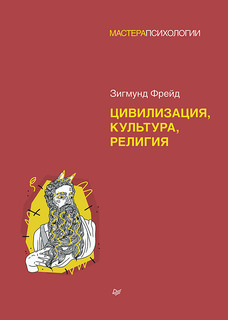 Книга Цивилизация, культура, религия ПИТЕР