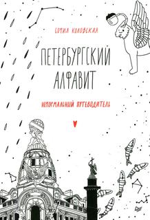 Книга Петербургский алфавит. Неформальный путеводитель. Обновленное издание ПИТЕР