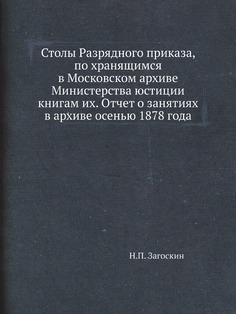 Книга Столы Разрядного приказа, по хранящимся в Московском архиве Министерства юстиции кн… Нобель Пресс