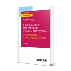 Книга Информационно-измерительная техника и электроника. Преобразователи неэлектрических в Юрайт