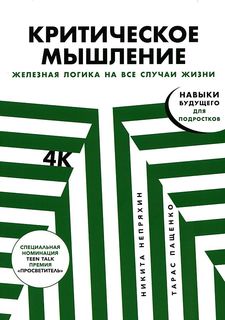 Книга Критическое мышление: Железная логика на все случаи жизни Альпина Паблишер