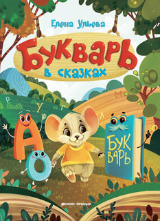Книга Букварь в сказках Феникс Премьер