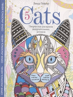 Книга Cats­5. Творческая раскраска замурчательных котиков Центрполиграф