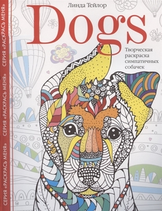Книга Dogs. Творческая раскраска симпатичных собачек Центрполиграф